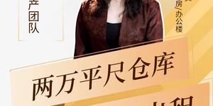 兩萬(wàn)平尺倉(cāng)庫(kù)，超值低價(jià)出租