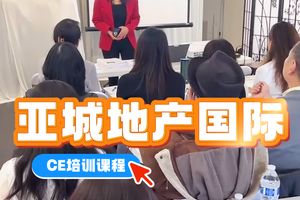 亞成地產(chǎn)國際-CE培訓課程