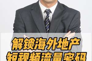 解鎖海外地產(chǎn)短視頻流量密碼