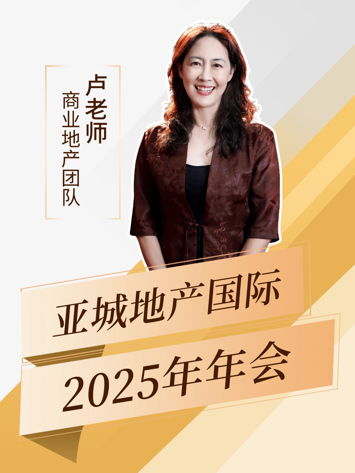 亞城地產(chǎn)國際2025年年會