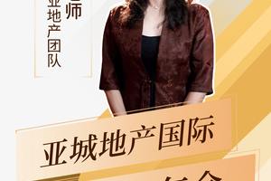 亞城地產(chǎn)國際2025年年會