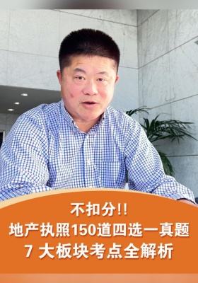 不扣分!!地产执照150道四选一真题7 大板块考点全解析