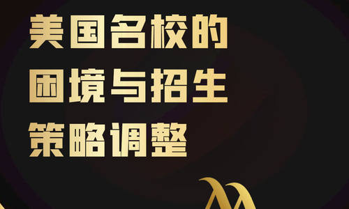 NIH 经费削减下美国名校的困境与招生策略调整
