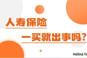 人壽保險一買就出事嗎？