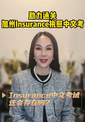 助力通關，加州保險執照中文考