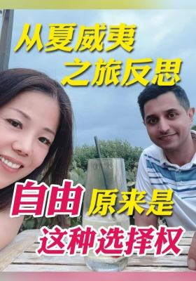 從夏威夷之旅反思：自由，原來是這種選擇權