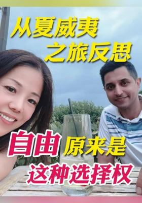 從夏威夷之旅反思：自由，原來是這種選擇權(quán)