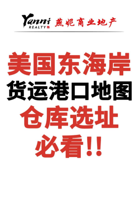 美國東海岸貨運港口地圖，倉庫選址必看！