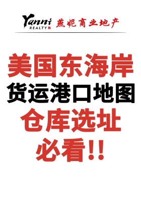 美國(guó)東海岸貨運(yùn)港口地圖，倉(cāng)庫(kù)選址必看！