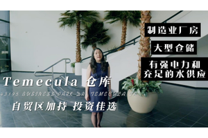 Temecula 倉(cāng)庫(kù)：自貿(mào)區(qū)加持 投資佳選