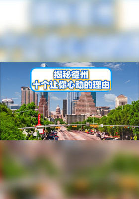 揭秘德州十個(gè)讓你心動(dòng)的理由