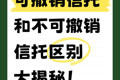 可撤銷信托和不可撤銷信托，區別大揭秘！