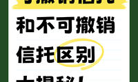 可撤銷信托和不可撤銷信托，區別大揭秘！