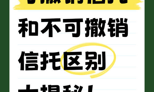 可撤销信托和不可撤销信托，区别大揭秘！