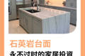 石英巖臺面，永不過時的家居投資