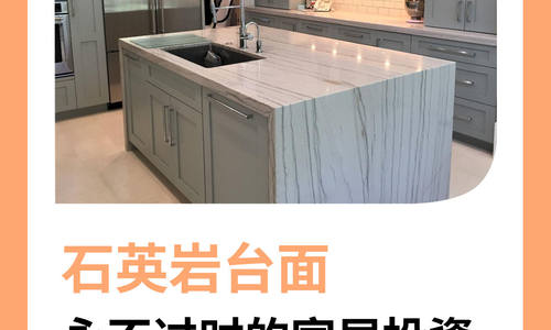 石英巖臺(tái)面，永不過時(shí)的家居投資