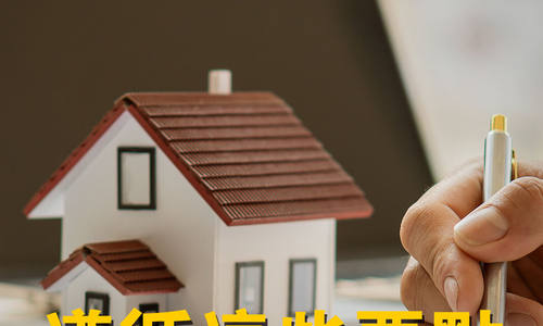 美國房產(chǎn)繼承：遵循這些要點(diǎn)，少走彎路