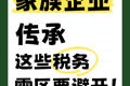?家族企業傳承，這些稅務雷區要避開??