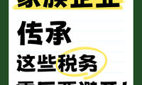 ?家族企業傳承，這些稅務雷區要避開??