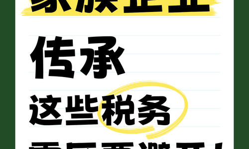✅家族企业传承，这些税务雷区要避开❗️