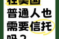 在美國，普通人也需要信托嗎？