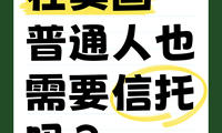 在美國，普通人也需要信托嗎？