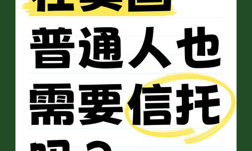 在美国，普通人也需要信托吗？