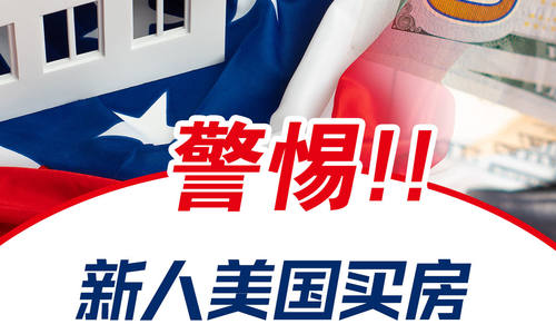 警惕！新人美國買房極易踩中的誤區(qū)大盤點(diǎn)