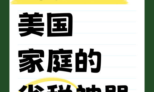 Roth lRA 美国家庭的省税神器