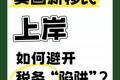美国新移民上岸，如何避开税务 “陷阱”？