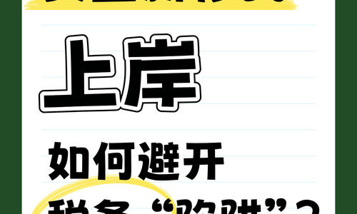 美国新移民上岸，如何避开税务 “陷阱”？