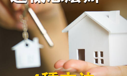 購房評估過低怎么辦？4 種方法為你排憂解難
