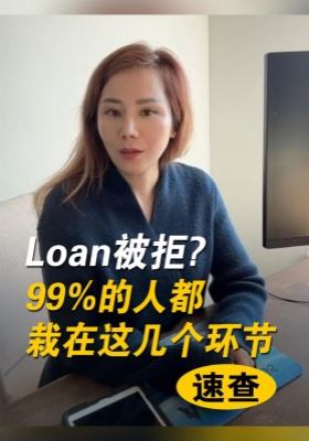 貸款被拒？99%的人都栽在這幾個(gè)環(huán)節(jié)！速查→