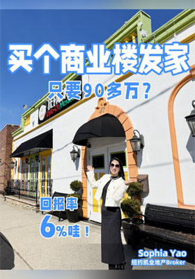買個(gè)商業(yè)樓發(fā)家  原來(lái)這么簡(jiǎn)單！回報(bào)率6%哇！