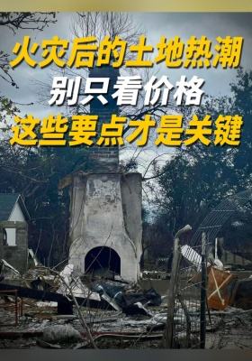 火災(zāi)后的土地?zé)岢保簞e只看價(jià)格，這些要點(diǎn)才是關(guān)鍵