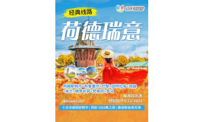 经典荷德瑞意线路，9 日浓缩西欧精华