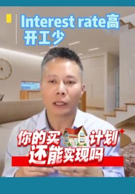 利率高、開工少，你的買房計(jì)劃還能實(shí)現(xiàn)嗎