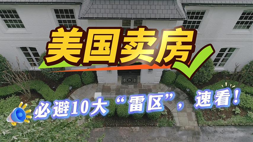 美國(guó)賣房必避10大 “雷區(qū)”，速看！