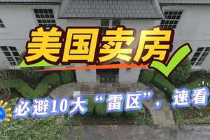 美國(guó)賣房必避10大 “雷區(qū)”，速看！
