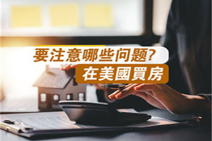 在美國買房要注意哪些問題？