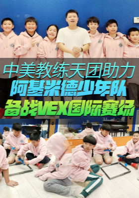 中美教练天团助力，阿基米德少年队备战VEX国际赛场
