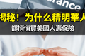 揭秘！为什么精明華人都悄悄買美國人壽保險？