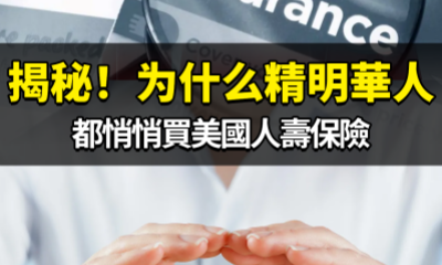 揭秘！为什么精明華人都悄悄買美國人壽保險？