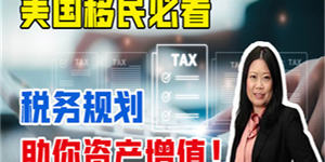 美國(guó)移民必看！稅務(wù)規(guī)劃助你資產(chǎn)增值！