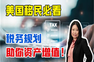 美國移民必看！稅務規劃助你資產增值！