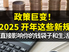 政策巨變！2025-開(kāi)年這些新規(guī)直接影響你的錢袋子和生活！