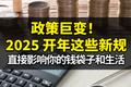 政策巨變！2025-開年這些新規直接影響你的錢袋子和生活！