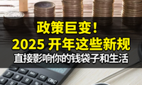 政策巨变！2025-开年这些新规直接影响你的钱袋子和生活！