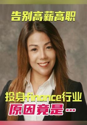 告別高薪高職，投身金融行業(yè)，原因竟是……