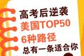 高考后逆袭美国TOP50？6种路径总有一条适合你！